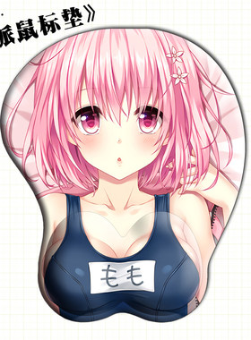 动漫鼠标垫 出包王女 To LOVE 梦梦周边3D立体欧派鼠标垫