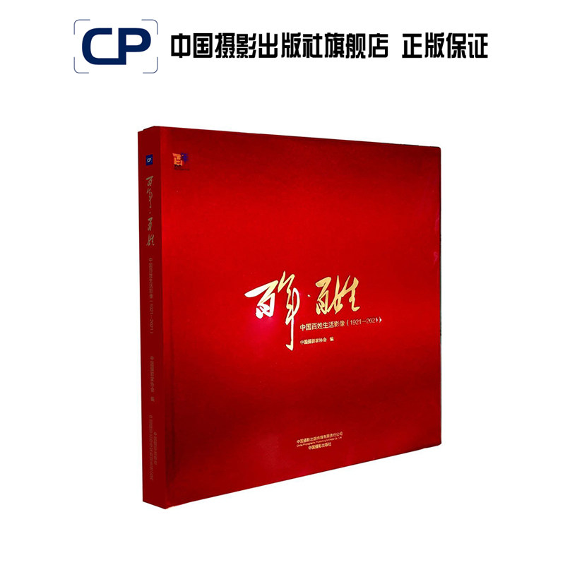 【中国摄影出版社】百年·百姓:中国百姓生活影像(1921-2021) 中国