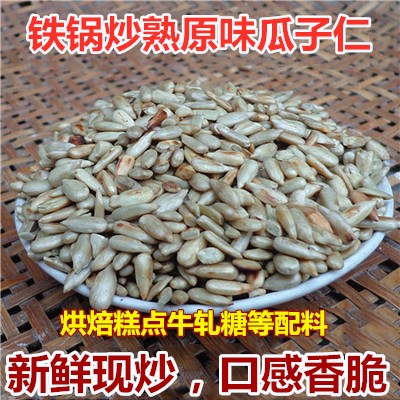 现炒熟瓜子仁原味大粒葵花籽葵瓜子仁烘焙甜品牛轧糖奶茶月饼配料