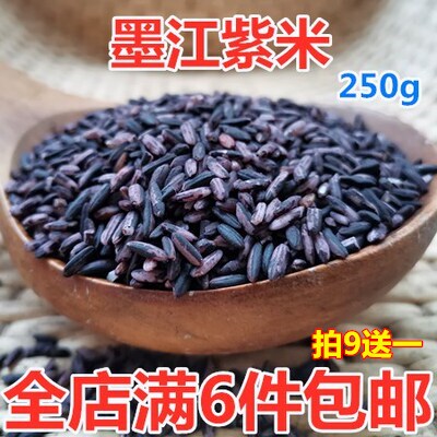 墨江紫米 紫糯米黑米新货血大米特产 可做紫米露250g熬粥五谷杂粮