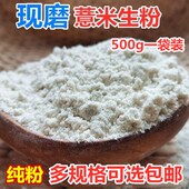 现磨纯生小薏米粉 苡仁粉小薏仁粉煮薏米粥做馒头粉 薏仁米粉