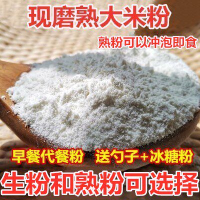 现磨纯熟大米粉粘米粉纯粳米粉大米糕原料冲泡即食代餐粉生熟可选