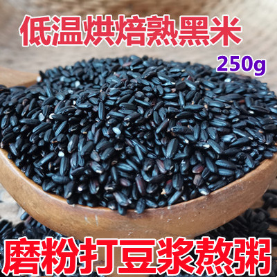 烤熟黑米低温烘焙熟的五谷杂粮黑香米磨豆浆熬粥黑米豆浆原料250g