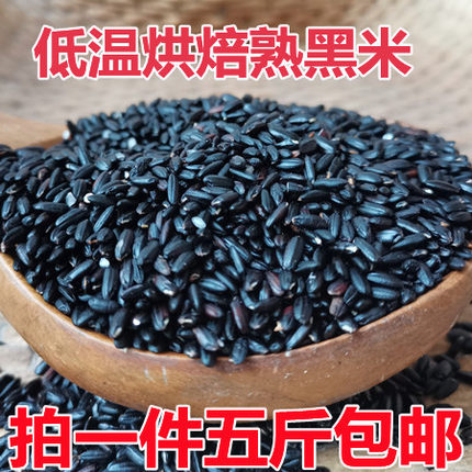 熟黑米 低温烘焙熟的五谷杂粮黑香米 磨豆浆黑米豆浆原料5斤包邮