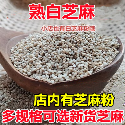 新货250g商用甜品原料炒熟白芝麻