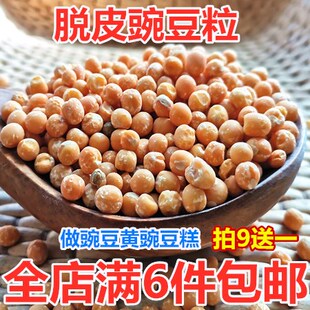 农家自产去皮豌豆 脱皮 豌豆黄 豌豆糕五谷杂粮 新货粗粮250g散装