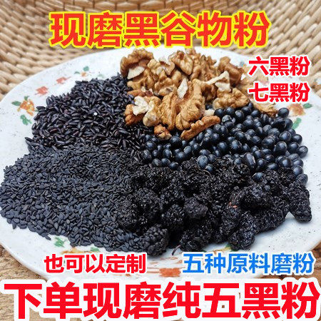 现磨熟五黑粉六黑粉黑豆黑米芝麻桑葚核桃黑枸杞粉早晚冲泡代餐粉
