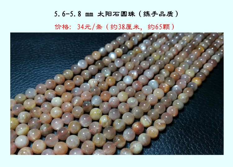 {晴天石头}天然太阳石圆珠(练手品质)半成品散珠直径5.6-5.8mm