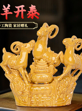 福顺阁陶瓷三阳开泰摆件