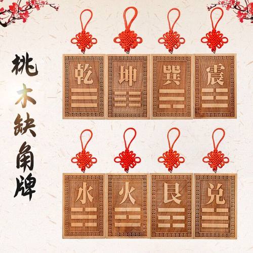 八卦桃木缺角补角牌乾坤巽艮桃木