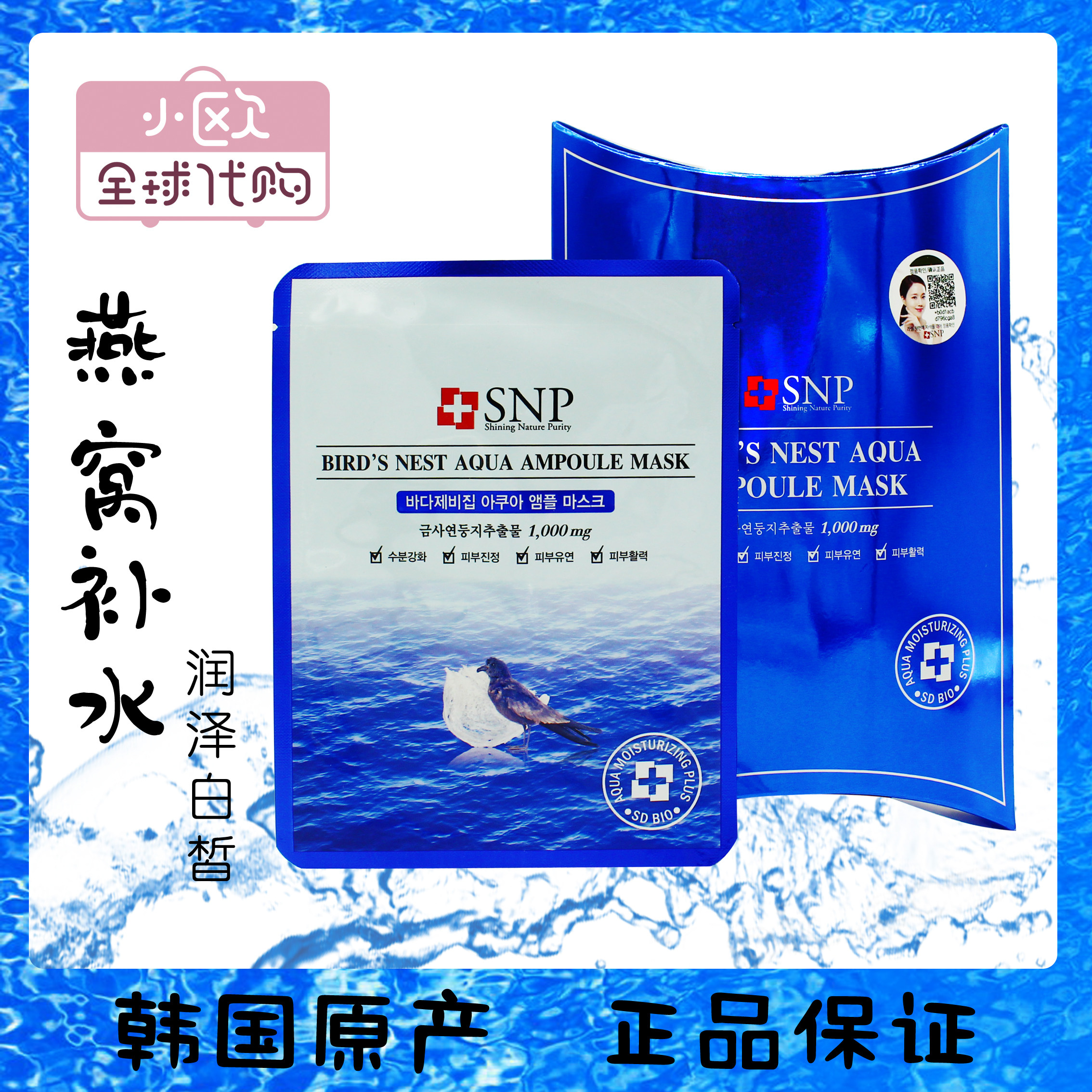 韩国SNP海洋燕窝水库面膜10片补水保湿收缩毛孔  提亮肤色