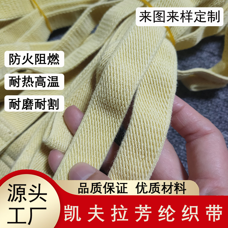 杜邦凯夫拉纤维高强度耐磨弹力织带芳纶耐高温织带防火阻燃包边带