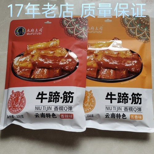 经典即食正宗木府土司牌牛蹄筋独立包装美食休闲小吃宿舍零食下酒