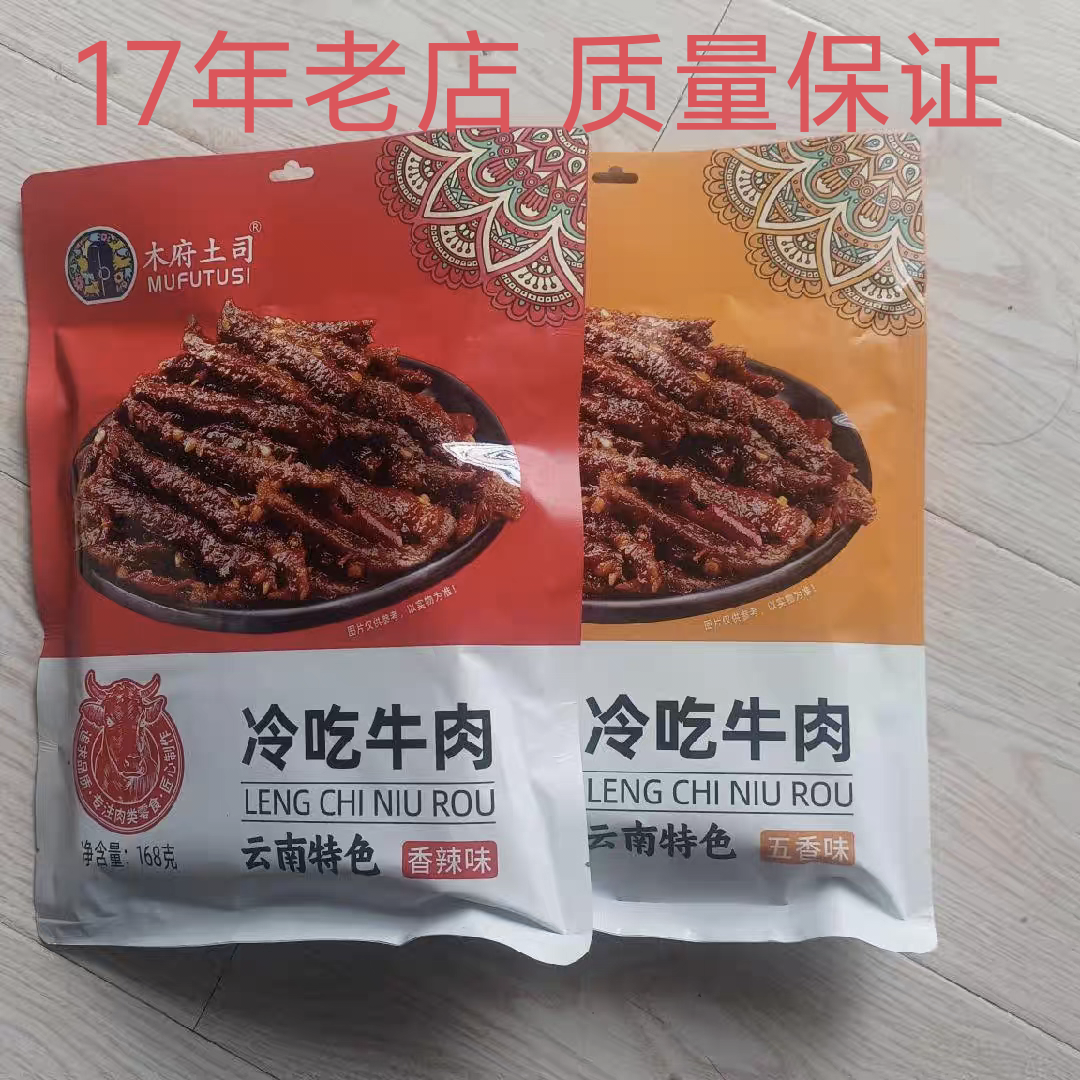 包邮经典即食正宗木府土司冷吃牛肉168g独立包装美食即食小吃零食