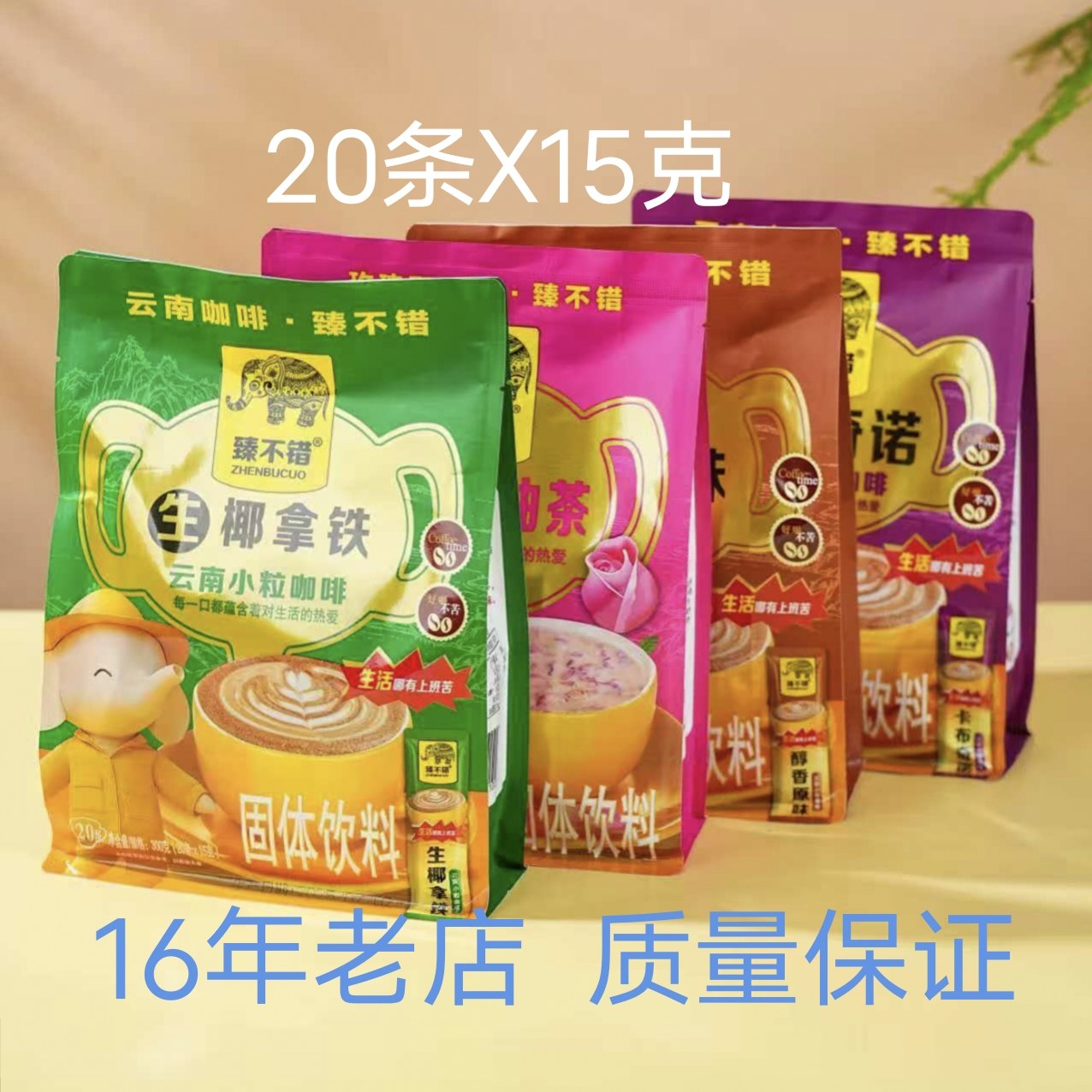 臻不错牌云南小粒咖啡醇香原味生椰拿铁卡布奇若速溶含乳及乳制品