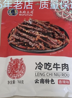 双十二包邮正宗木府土司冷吃牛肉干168g独立包装美食休闲小吃零食