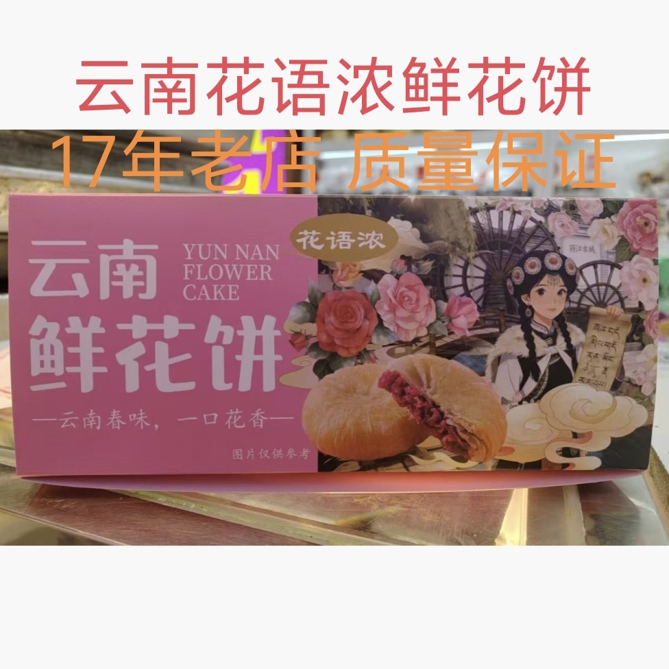 手工现烤鲜花饼云南特产正宗玫瑰花饼礼盒装传统糕点网红零食小吃