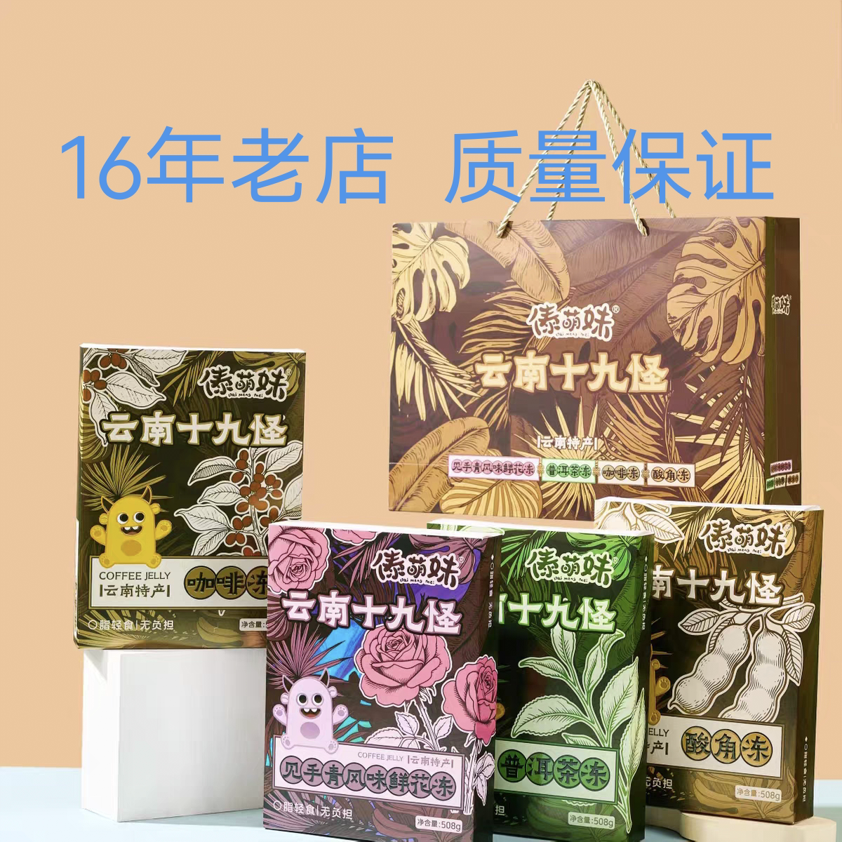 云南特产傣萌妹见手青风味鲜花酸角咖啡普洱茶冻508g盒装果冻零食