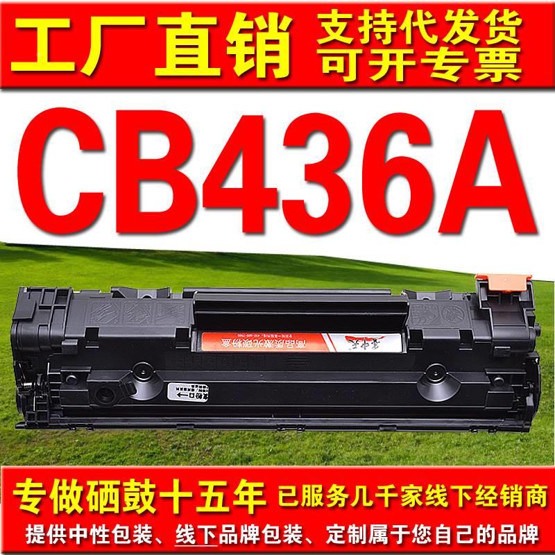 适用惠普CBp 436A硒鼓36A CB436Ahp1505 m122 m1120打印机5硒鼓耗