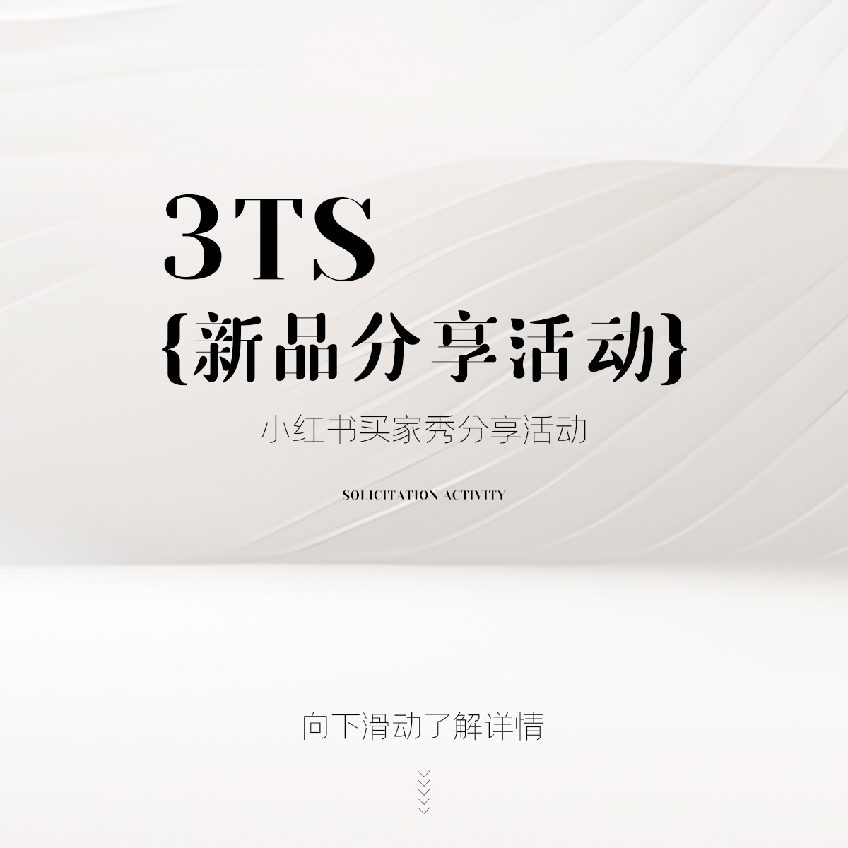 3ts【09/29 10点】新品分享;买家秀分享活动
