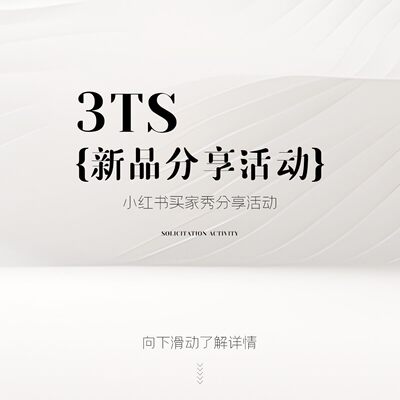 3ts 新品分享；买家秀分享活动