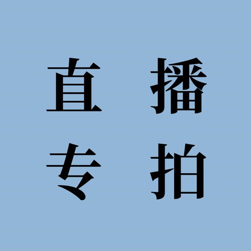 棉绸服装人造棉棉绸贡缎