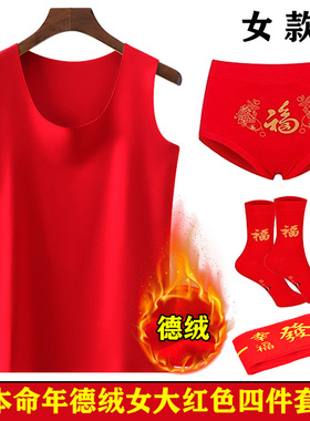 本命年自发热无痕女士德绒保暖大红色背心红内衣内裤袜子结婚套装