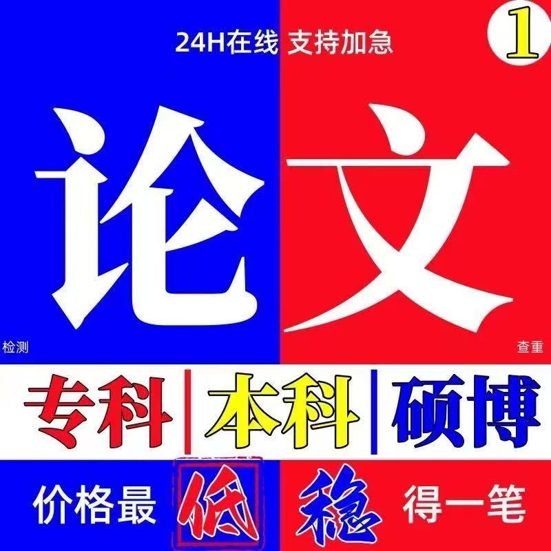 论文本科/硕士/开题报告/医学综述/研究生在职/硕博/MBA/英语检测