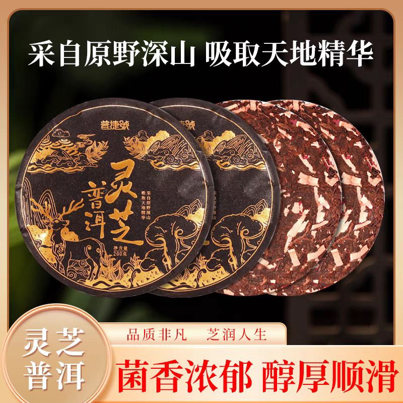 珍稀组合灵芝普洱茶熟茶饼茶200g陈年珍藏云南十年以上布朗山熟普