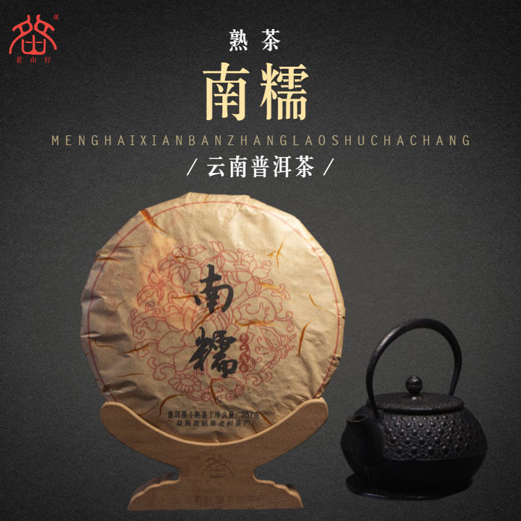 茶友私房茶南糯老树熟普