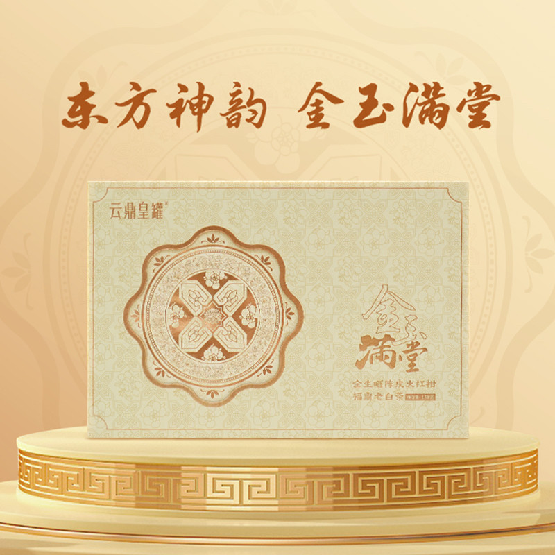 云鼎皇罐金玉满堂全生晒陈皮福鼎寿眉老白茶礼盒装拆泡装节日送礼