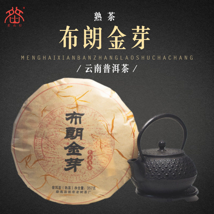 茶友私房茶布朗金芽普洱熟茶357g