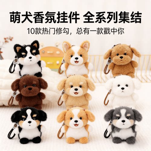 可爱柔软小狗毛绒桌面公仔挂件