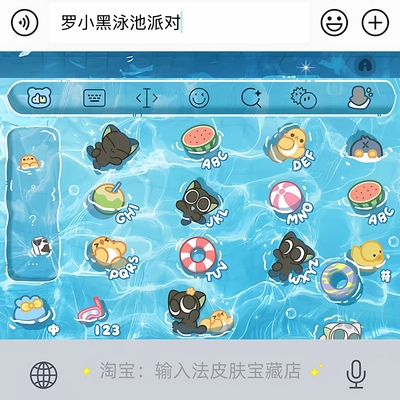 罗小黑池泳派对｜百度输入法键盘皮肤素材美化包苹果安卓白肚皮