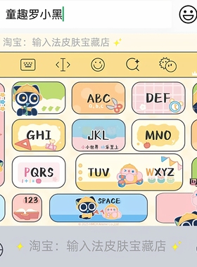童趣罗小黑｜百度输入法键盘皮肤素材美化包ios苹果安卓白肚皮