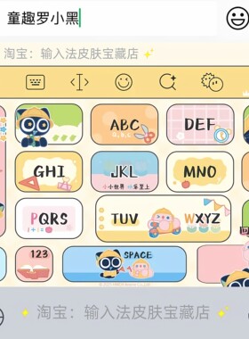 童趣罗小黑｜百度输入法键盘皮肤素材美化包ios苹果安卓白肚皮