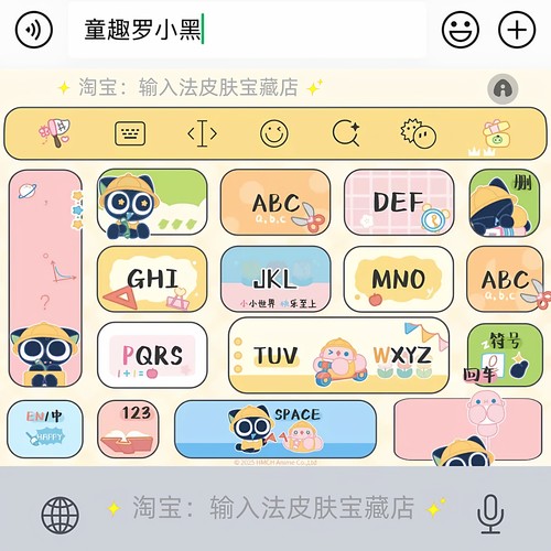 童趣罗小黑｜百度输入法键盘皮肤素材美化包ios苹果安卓白肚皮