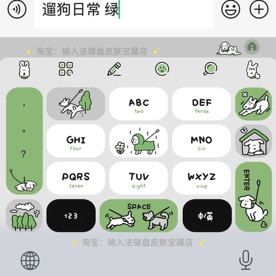 遛狗日常绿 ｜百度输入法键盘皮肤素材美化包ios苹果安卓白肚皮