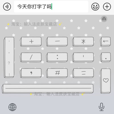 今天你打字了吗｜百度输入法键盘皮肤素材美化包苹果安卓白肚皮