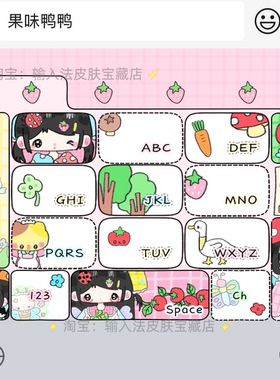 果味鸭鸭送壁纸｜百度输入法键盘皮肤素材美化包苹果安卓白肚皮