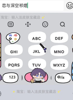 恋与深空祁煜｜百度输入法键盘皮肤素材美化包苹果安卓白肚皮
