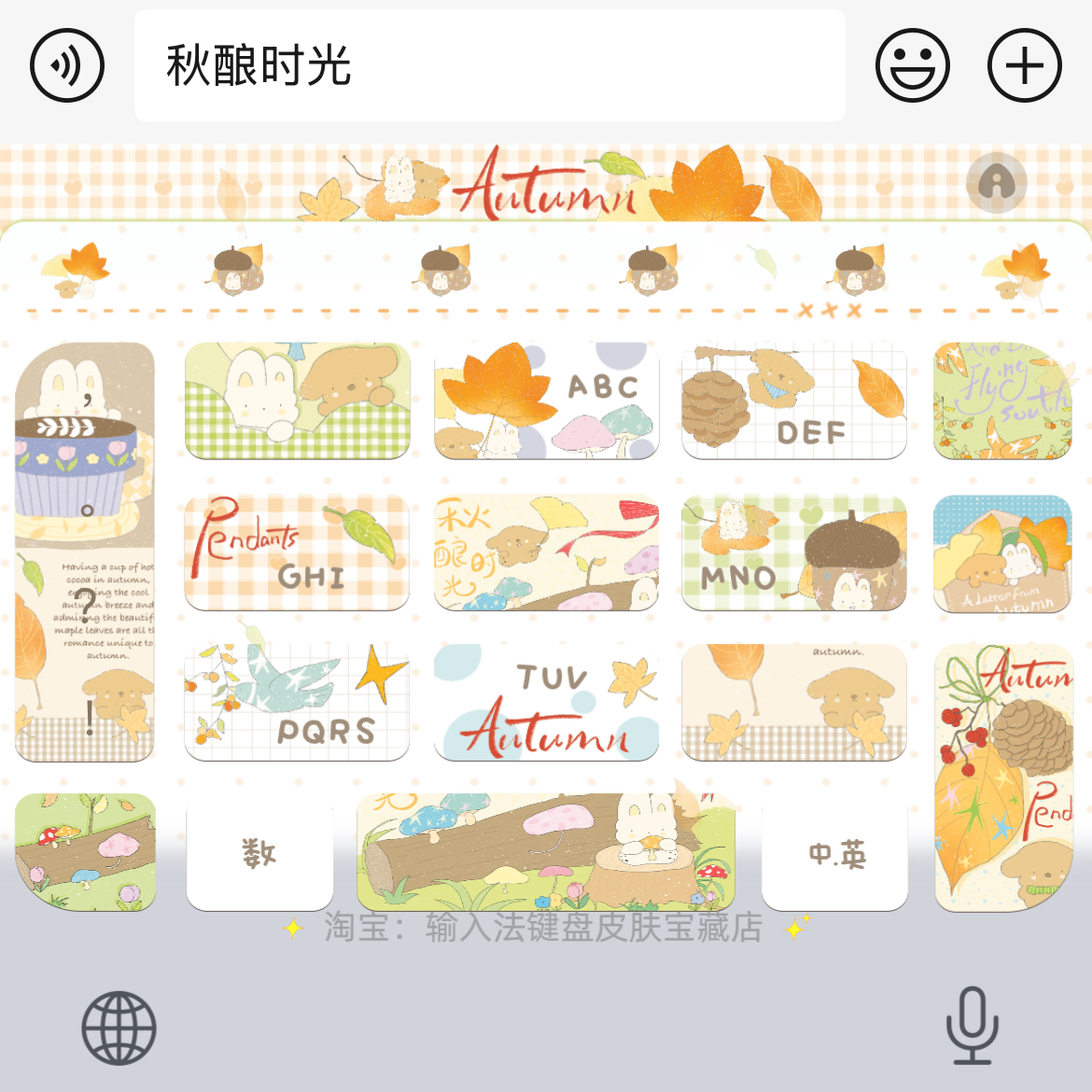 秋酿时光|百度输入法键盘皮肤素材美化包ios苹果安卓白肚皮