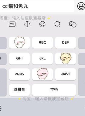 cc猫和兔丸仿ios｜百度输入法键盘皮肤素材美化包苹果安卓白肚皮