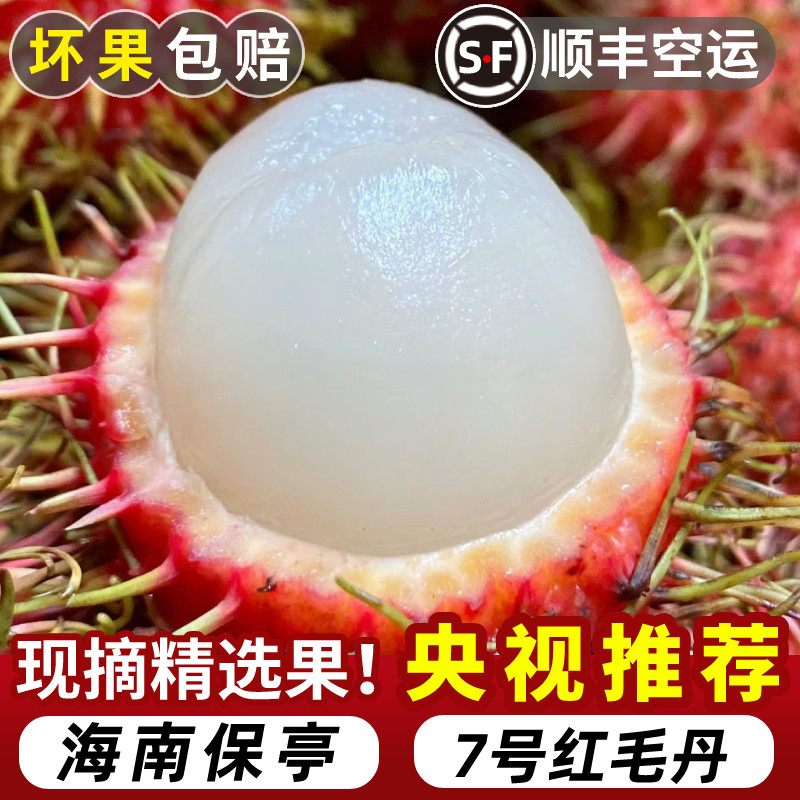 新鲜海南红毛丹7号果空运到家
