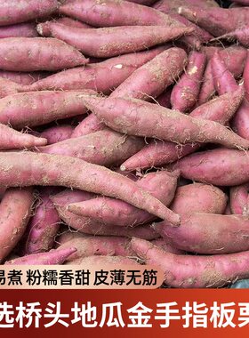 桥头地瓜正宗新鲜产地直发