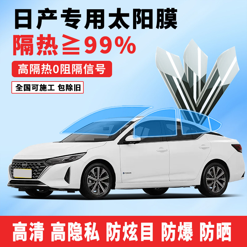 日产英菲尼迪轩逸天籁汽车隔热膜