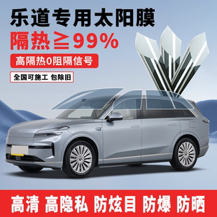 乐道L608090太阳膜汽车贴膜全车隔热防爆防炫目前档膜防晒隐私膜