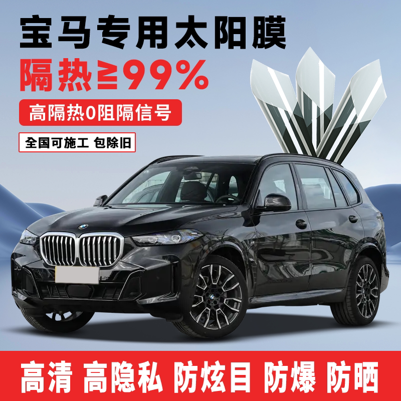 宝马X3/X5/7系防爆隔热太阳膜