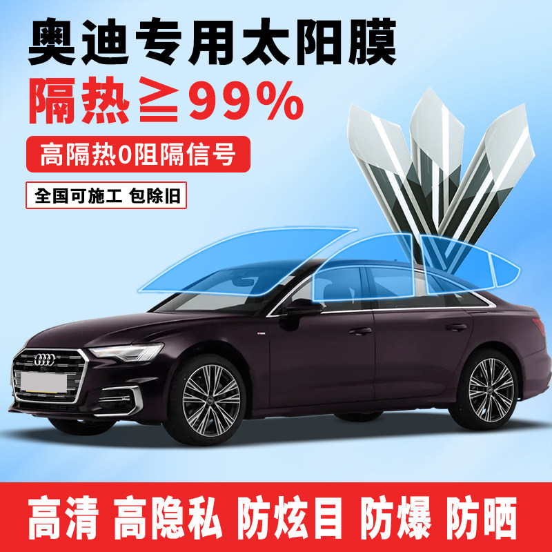 奥迪A6/Q5磁控隔热防爆车窗膜