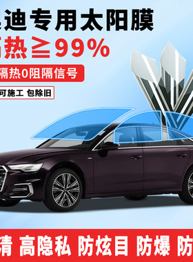 奥迪A6/Q5磁控隔热防爆车窗膜